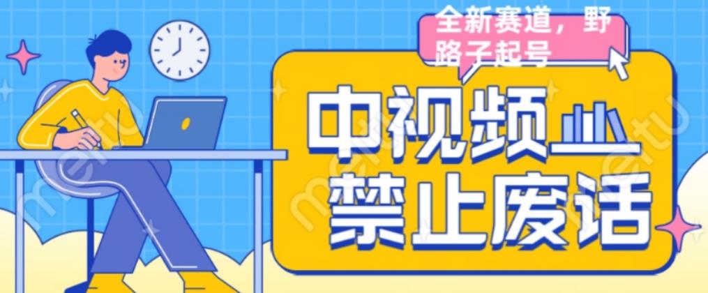 外面售价1599的中视频禁止废话系列视频制作教程，全新蓝海玩法-晟哥学社资源库