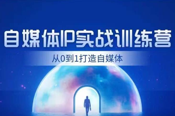 闰土·自媒体IP实战训练，从0到1打造财经自媒体，手把手帮你打通内容、引流、变现闭环-晟哥学社资源库