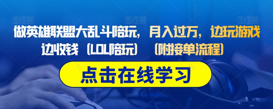 做英雄联盟大乱斗陪玩，月入过万，边玩游戏边收钱（LOL陪玩）（附接单流程）-晟哥学社资源库