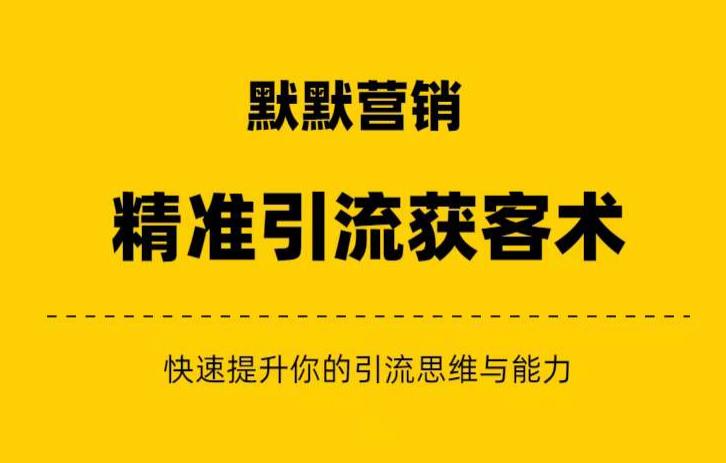 默默营销·精准引流+私域营销+逆袭赚钱（三件套）快速提升你的赚钱认知与营销思维-晟哥学社资源库