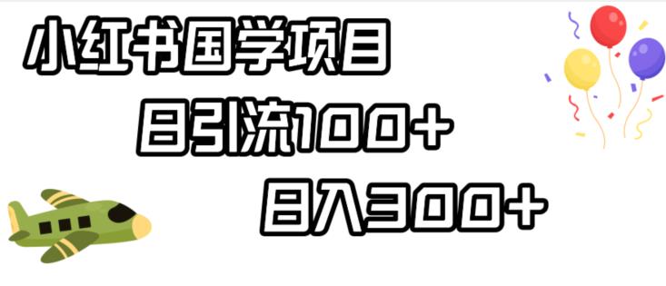小红书国学项目，轻松引流100+，日入300+【揭秘】-晟哥学社资源库