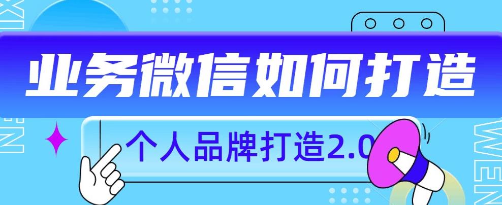 个人品牌打造2.0，个人微信号如何打造更有力量？-晟哥学社资源库
