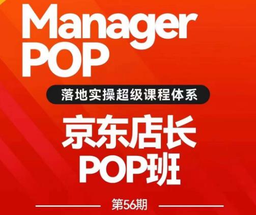 搜索书生POP店长私家班培训录播课56期7月课，京东搜推与爆款打造技巧，站内外广告高ROI投放打法-晟哥学社资源库