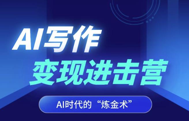 AI写作变现进击营，AI时代的“炼金术”，掌握Al咒语·解锁写作潜能-晟哥学社资源库