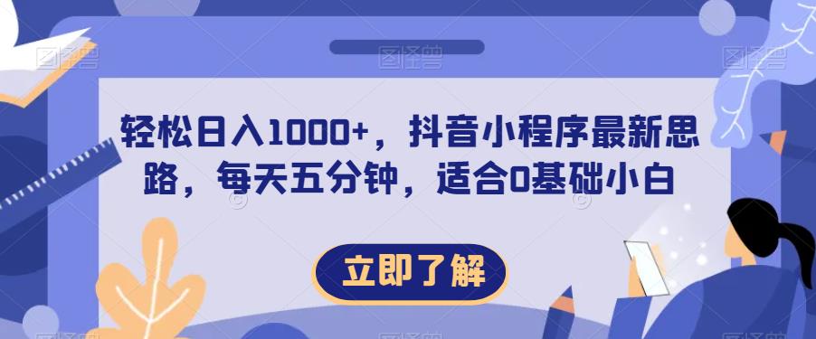 轻松日入1000+，抖音小程序最新思路，每天五分钟，适合0基础小白【揭秘】-晟哥学社资源库