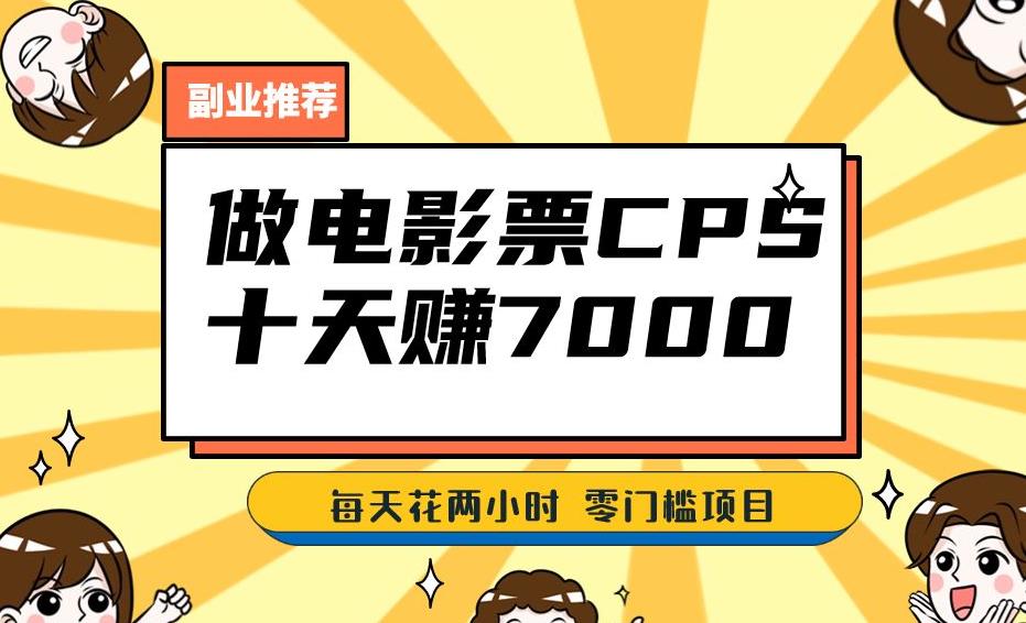 靠电影票，十天赚七千，每天两小时轻松1000+。零门槛、零投入！【揭秘】-晟哥学社资源库