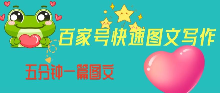 百家号快速图文写作，从起号到定位，带内容制作，五分钟一篇图文【揭秘】-晟哥学社资源库