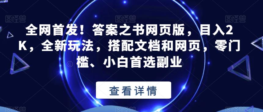 全网首发！答案之书网页版，目入2K，全新玩法，搭配文档和网页，零门槛、小白首选副业【揭秘】-晟哥学社资源库