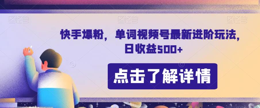 快手爆粉，单词视频号最新进阶玩法，日收益500+【揭秘】-晟哥学社资源库