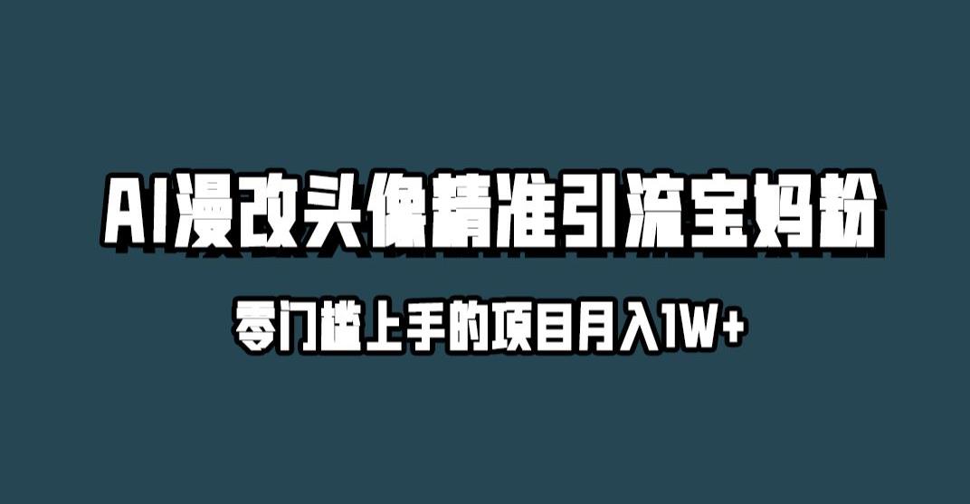 小红书最新AI漫改头像升级玩法，精准引流宝妈粉，月入1w+【揭秘】-晟哥学社资源库
