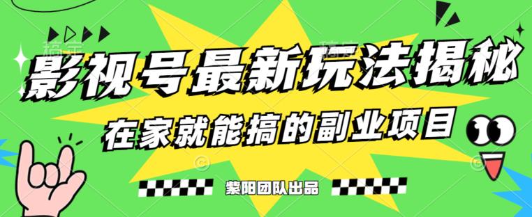 月变现6000+，影视号最新玩法，0粉就能直接实操【揭秘】-晟哥学社资源库
