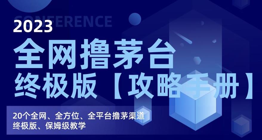2023全网撸茅台终极版【攻略手册】，20个全网、全方位、全平台撸茅渠道终极版、保姆级教学-晟哥学社资源库