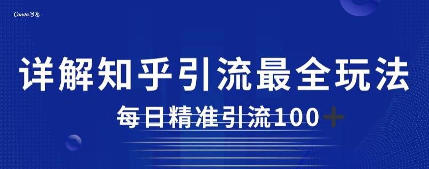详解知乎引流最全玩法，每日精准引流100+【揭秘】-晟哥学社资源库