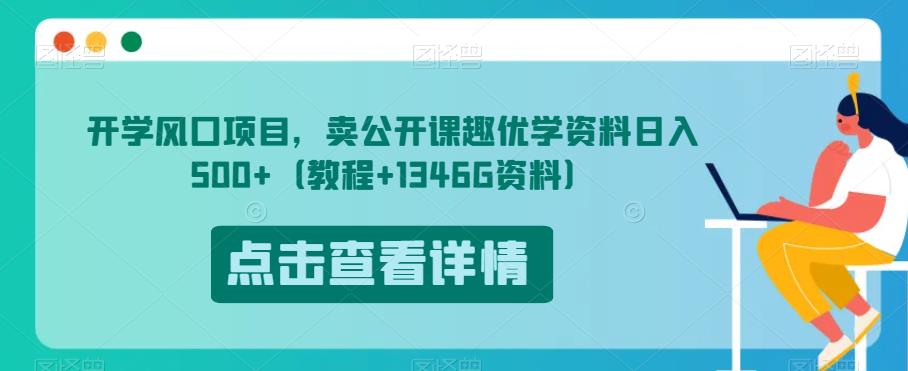 开学风口项目，卖公开课趣优学资料日入500+（教程+1346G资料）【揭秘】-晟哥学社资源库