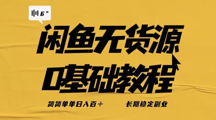 独家闲鱼无货源详细玩法，简简单单日八百+，长期稳定副业【揭秘】-晟哥学社资源库