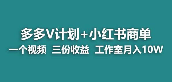 【蓝海项目】多多v计划+小红书商单一个视频三份收益工作室月入10w-晟哥学社资源库