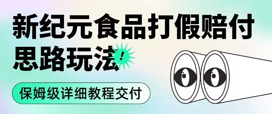 职业打假赔付食品新纪元思路玩法（保姆级详细教程交付）【揭秘】-晟哥学社资源库