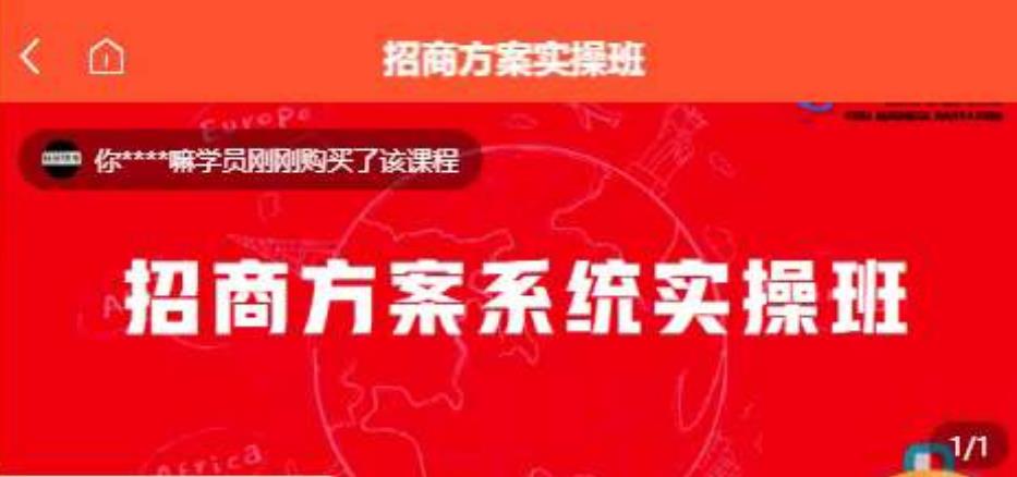 【一度招商】招商方案系统实操班 价值1980元-晟哥学社资源库