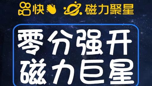 最新外面收费398的快手磁力聚星开通方法，操作简单秒开-晟哥学社资源库
