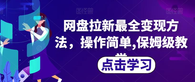 网盘拉新最全变现方法，操作简单,保姆级教学【揭秘】-晟哥学社资源库