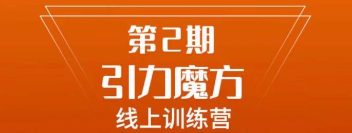南掌柜·引力魔方拉爆流量班，7天打通你开引力魔方的任督二脉-晟哥学社资源库