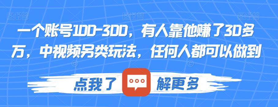 一个账号100-300，有人靠他赚了30多万，中视频另类玩法，任何人都可以做到【揭秘】-晟哥学社资源库