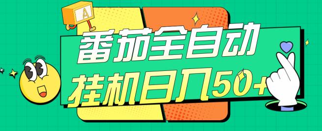 番茄全自动挂机日入50+，软件全自动，多号破百【揭秘】-晟哥学社资源库