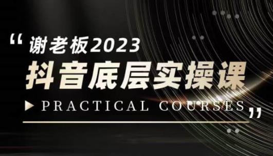 蟹老板·2023抖音底层实操课，打造短视频的底层认知-晟哥学社资源库