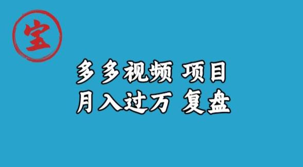 宝哥多多视频项目月入过万，详细复盘【揭秘】-晟哥学社资源库