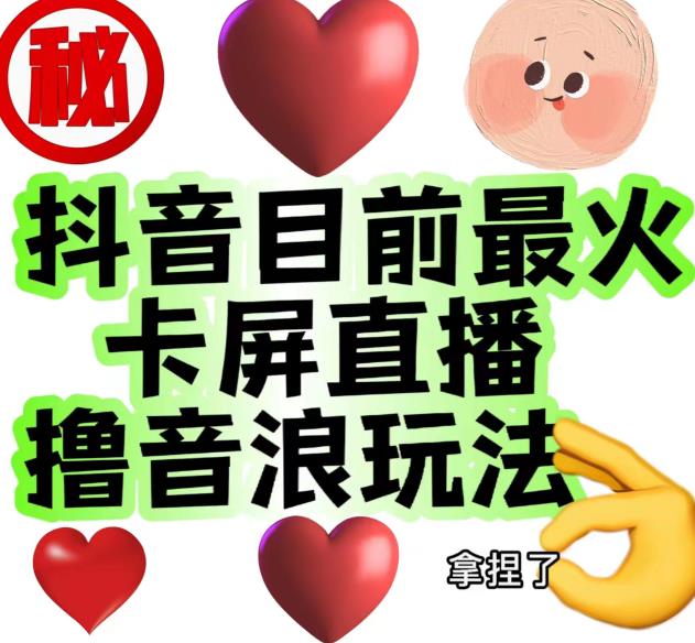 外面收费1980的抖音卡屏直播玩法，一个抖音号可以撸几百到几千不等【详细玩法教程】-晟哥学社资源库