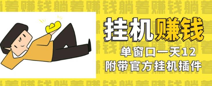美金挂机项目，单窗口一天12，官方免费插件自动运行，对小白友好【揭秘】-晟哥学社资源库