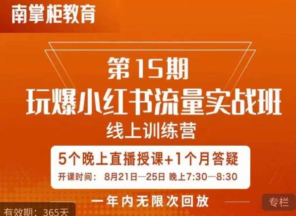 辛言玩爆小红书流量实战班，小红书种草是内容营销的重要流量入口-晟哥学社资源库