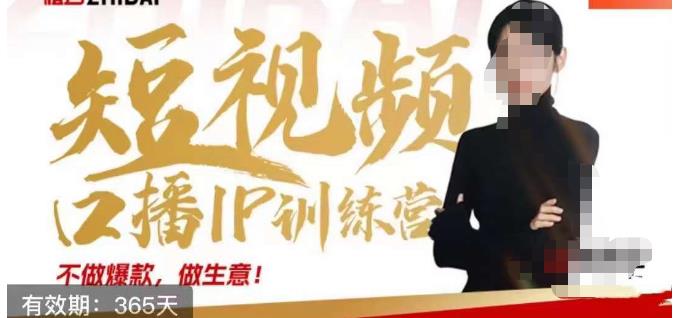 大实话IP圈周百见短视频口播IP训练营，讲透短视频创业核心方法-晟哥学社资源库