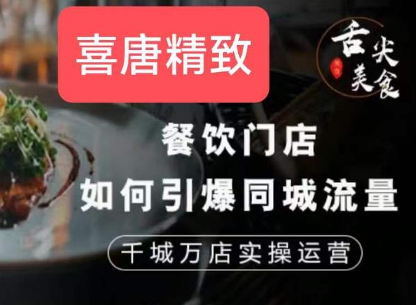 餐饮门店如何引爆同城流量，千城万店实操运营-晟哥学社资源库