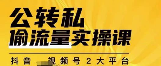 群响公转私偷流量实操课，致力于拥有更多自持，持续，稳定，精准的私域流量！-晟哥学社资源库