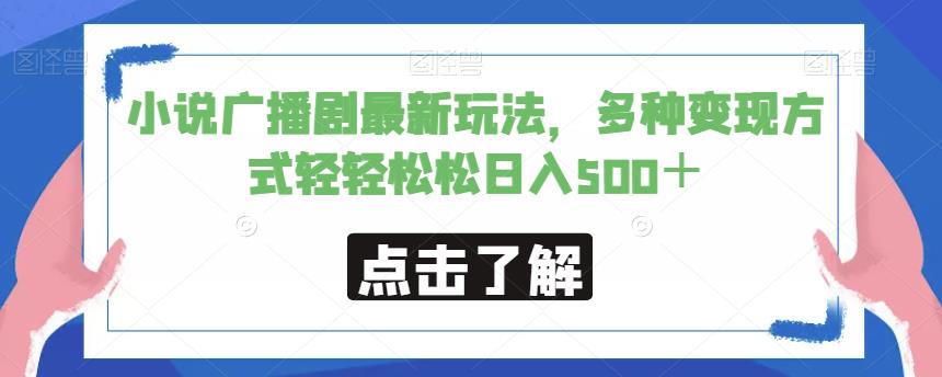 小说广播剧最新玩法，多种变现方式轻轻松松日入500＋【揭秘】-晟哥学社资源库