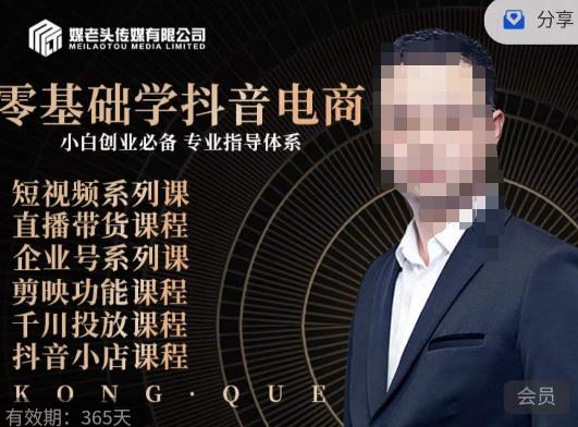 媒老头·零基础学抖音电商，小白创业必备，专业体系课程-晟哥学社资源库