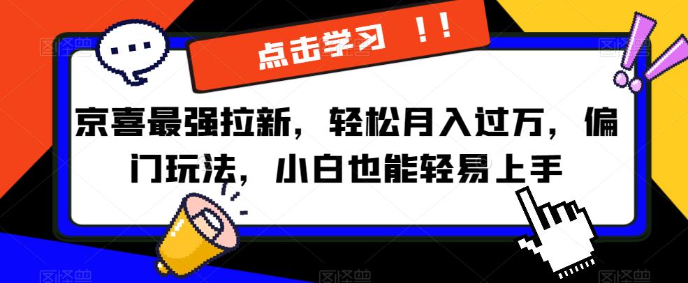 京喜最强拉新，轻松月入过万，偏门玩法，小白也能轻易上手【揭秘】-晟哥学社资源库