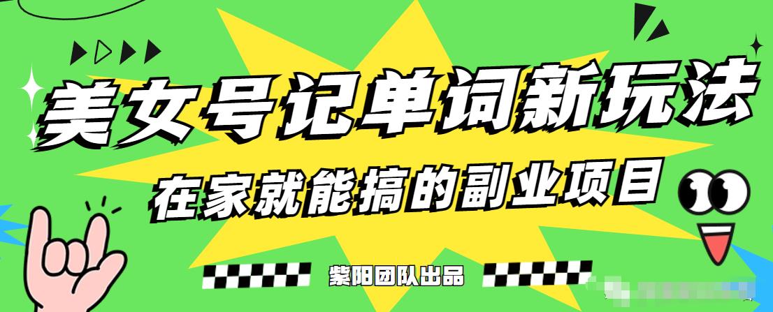 抖音美女号记单词副业项目，日赚300+，一部手机就能轻松操作【揭秘】-晟哥学社资源库