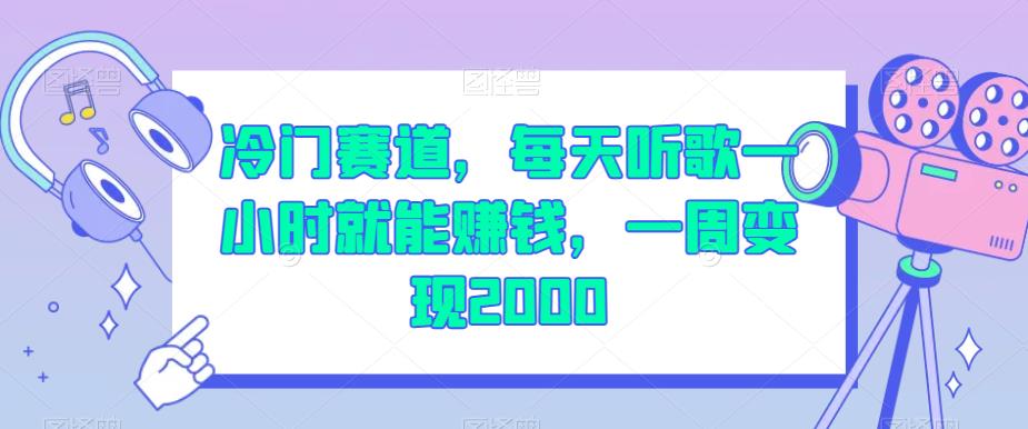 冷门赛道，每天听歌一小时就能赚钱，一周变现2000【揭秘】-晟哥学社资源库