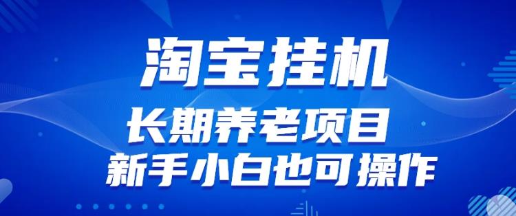 淘宝虚拟产品挂机项目（长期养老项目新手小白也可操作）【揭秘】【更新】-晟哥学社资源库
