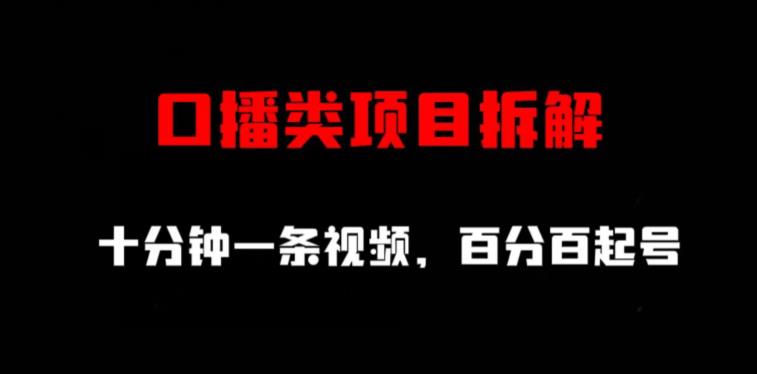 口播类项目拆解，十分钟一条视频，百分百起号-晟哥学社资源库