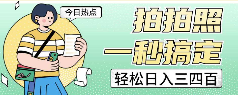 拍拍照一秒搞定轻松日入三四百玩法无偿分享给你【揭秘】-晟哥学社资源库