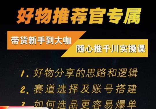 随心推千川带货实操进阶课，​好物分享的思路和逻辑，赛道选择及账号搭建-晟哥学社资源库