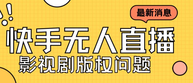 外面卖课3999元快手无人直播播剧教程，快手无人直播播剧版权问题-晟哥学社资源库