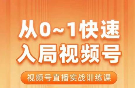 陈厂长·从0-1快速入局视频号课程，视频号直播实战训练课-晟哥学社资源库