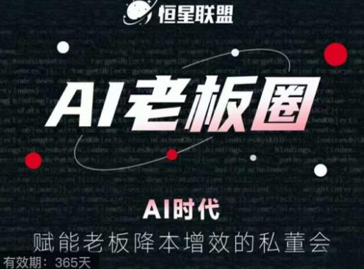 恒星联盟·AI老板圈，AI时代，赋能老板降本增效的私董会，帮你轻松掌握AI赋能-晟哥学社资源库