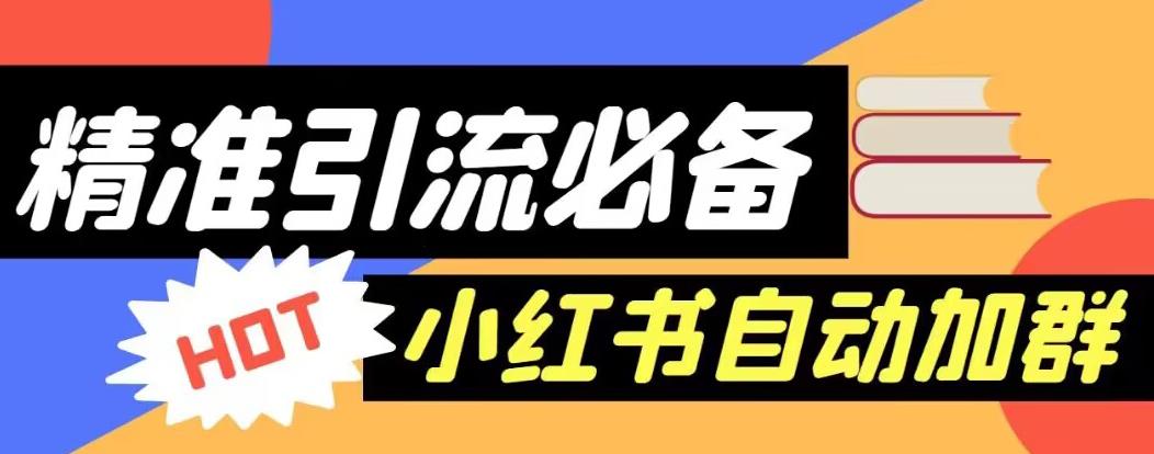 【引流必备】外面收费688的小红书自动进群脚本，精准引流必备【永久脚本+详细教程】-晟哥学社资源库