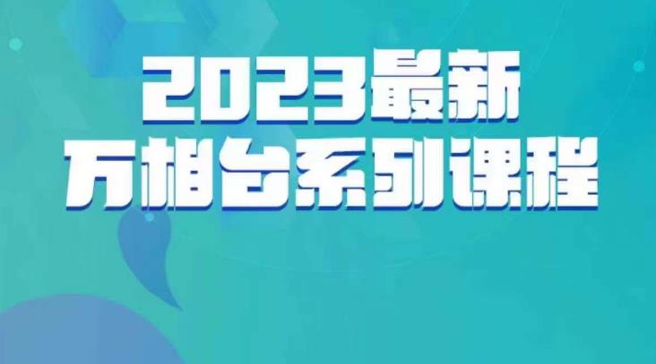 云创一方·2023最新万相台系列课，带你玩赚万相台-晟哥学社资源库