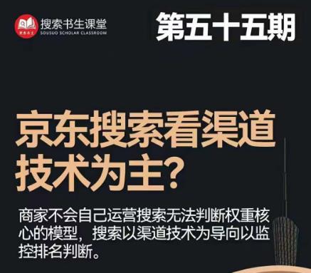 搜索书生·京东店长POP班【第55期】，京东搜推与爆款打造技巧，站内外广告高ROI投放打法-晟哥学社资源库